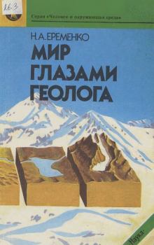 Обложка книги - Мир глазами геолога - Николай Андреевич Еременко