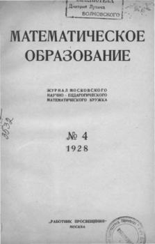 Книга - Математическое образование 1928 №04.  журнал «Математическое образование» - читать в Литвек
