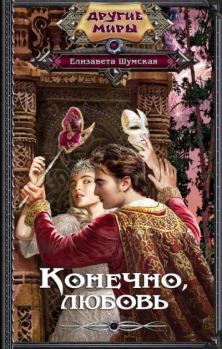 Обложка книги - Конечно, любовь - Елизавета Шумская