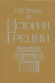 Книга - История Греции. Соломон Яковлевич Лурье - читать в Литвек