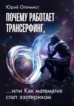 Книга - Почему работает трансерфинг, или Как математик стал эзотериком. Юрий Оптимист - читать в Литвек