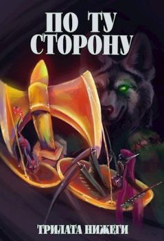 Книга - По Ту сторону. Трилата Нижеги - читать в Литвек