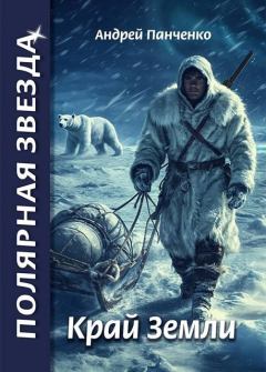 Книга - Край Земли. Андрей Алексеевич Панченко - читать в Литвек