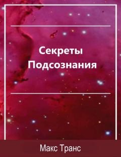 Обложка книги - Секреты Подсознания. Как использовать скрытую силу подсознания для достижения целей и выполнения поставленных задач - Макс Транс