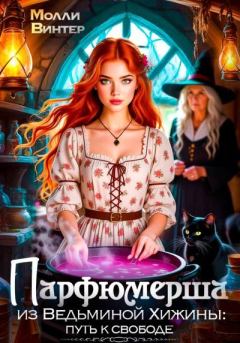 Книга - Парфюмерша из Ведьминой Хижины: путь к свободе. Молли Винтер - читать в Литвек