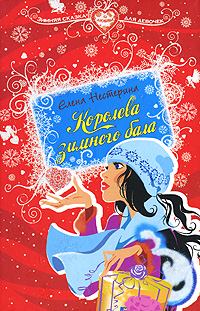 Обложка книги - Королева зимнего бала - Елена Вячеславовна Нестерина