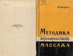 Книга - Методика тренировочного массажа. Николай Адамович Подрез - читать в Литвек