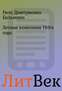 Обложка книги - Летняя компания 1994 года - Рита Дмитриевна Бальмина