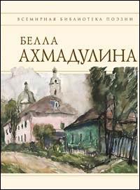 Книга - Сборник стихов. Белла Ахатовна Ахмадулина - читать в ЛитВек