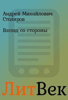 Обложка книги - Взгляд со стороны - Андрей Михайлович Столяров