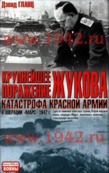 Книга - Крупнейшее поражение Жукова Катастрофа Красной Армии в Операции Марс 1942 г.. Дэвид Гланц - прочитать в Литвек