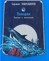 Обложка книги - Дельфин. Сказка о мечтателе - Серджио Бамбарен