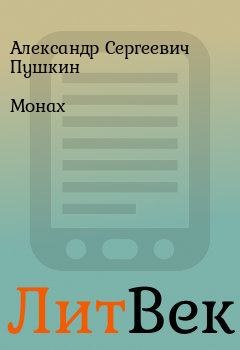 Обложка книги - Монах - Александр Сергеевич Пушкин