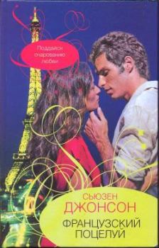 Обложка книги - Французский поцелуй - Сьюзен Джонсон