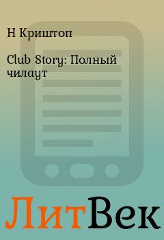 Книга - Club Story: Полный чилаут. Н Криштоп - читать в Литвек