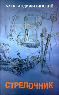 Обложка книги - Пора снегопада - Александр Николаевич Житинский