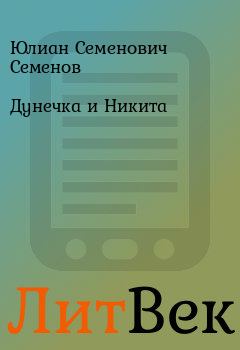 Обложка книги - Дунечка и Никита - Юлиан Семенович Семенов