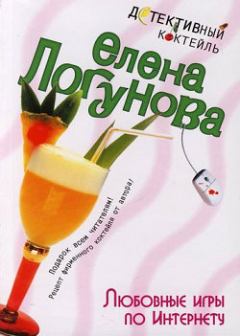 Обложка книги - Любовные игры по Интернету - Елена Ивановна Логунова