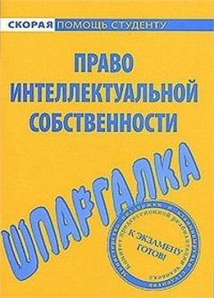 Обложка книги - Шпаргалка по праву интеллектуальной собственности - Виктория Евгеньевна Резепова