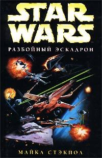 Книга - X-Wing-8: Месть Исард. Майкл Стэкпол - читать в ЛитВек