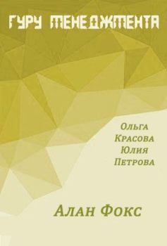 Обложка книги - Алан Фокс - Ольга Сергеевна Красова