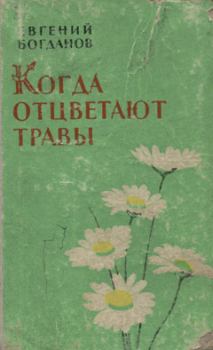 Книга - Когда отцветают травы. Евгений Федорович Богданов - читать в Литвек