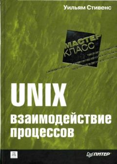 Книга - UNIX: взаимодействие процессов. Уильям Ричард Стивенс - читать в ЛитВек