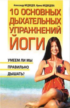 Обложка книги - 10 основных дыхательных упражнений йоги - Ирина Борисовна Медведева