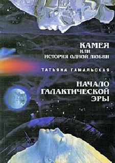 Обложка книги - Камея, или Из истории одной любви - Татьяна Гамальская