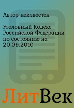 Книга - Уголовный Кодекс Российской Федерации по состоянию на 20.09.2010. Автор неизвестен - читать в Литвек