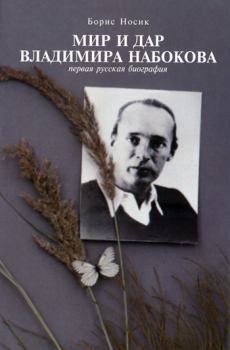 Книга - Мир и Дар Владимира Набокова. Борис Михайлович Носик - читать в ЛитВек