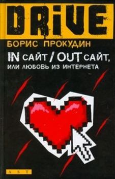 Книга - In сайт / Out сайт, или Любовь из интернета. Борис Прокудин - читать в Литвек