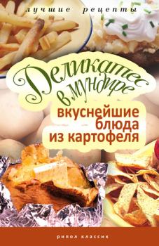Обложка книги - Деликатес в мундире. Вкуснейшие блюда из картофеля - Соня Аппетитная