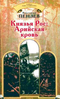 Книга - Князья Рос: Арийская кровь. Константин Александрович Пензев - читать в Литвек