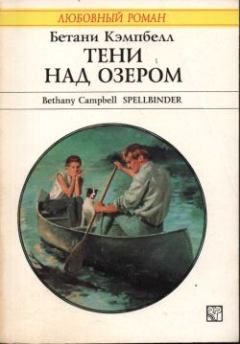 Книга - Тени над озером. Бетани Кэмпбелл - читать в Литвек