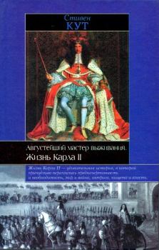 Книга - Августейший мастер выживания. Жизнь Карла II. Стивен Кут - читать в ЛитВек