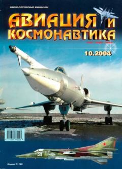 Обложка книги - Авиация и космонавтика 2004 10 -  Журнал «Авиация и космонавтика»