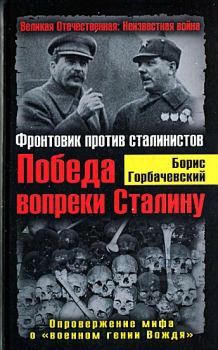 Обложка книги - Победа вопреки Сталину. Фронтовик против сталинистов - Борис Семенович Горбачевский