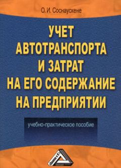 Обложка книги - Учет автотранспорта и затрат на его содержание на предприятии - Ольга Ивановна Соснаускене