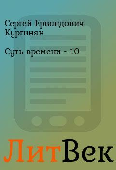 Книга - Суть времени - 10. Сергей Ервандович Кургинян - читать в Литвек