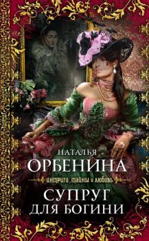 Обложка книги - Супруг для богини - Наталия Орбенина