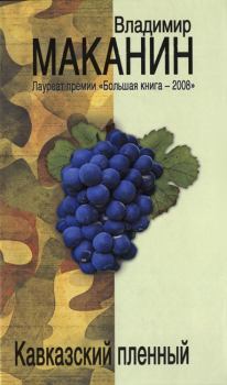 Обложка книги - За чертой милосердия - Владимир Семенович Маканин