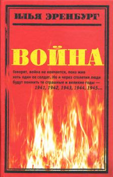 Обложка книги - Война. 1941—1945 - Илья Григорьевич Эренбург