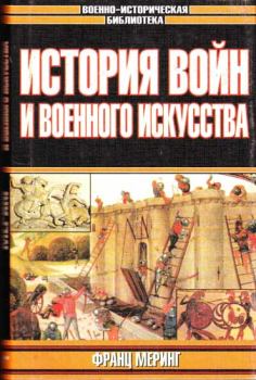 Книга - История войн и военного искусства. Франц Меринг - читать в Литвек