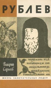 Обложка книги - Рублев - Валерий Николаевич Сергеев