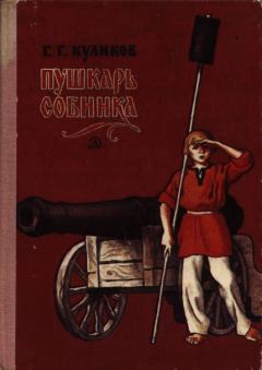 Книга - Пушкарь Собинка. Геомар Георгиевич Куликов - читать в Литвек