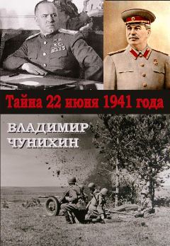 Обложка книги - Тайна 21 июня 1941 - Владимир Михайлович Чунихин