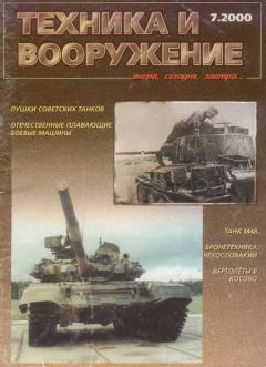 Обложка книги - Техника и вооружение 2000 07 -  Журнал «Техника и вооружение»