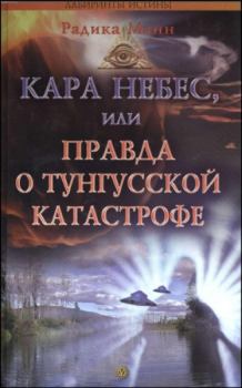 Обложка книги - Кара небес, или Правда о Тунгусской катастрофе  - Радика Манн