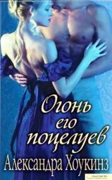 Обложка книги - Огонь его поцелуев - Александра Хоукинз